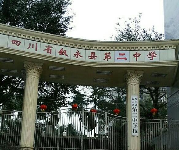 四川省叙永县职业高级中学校