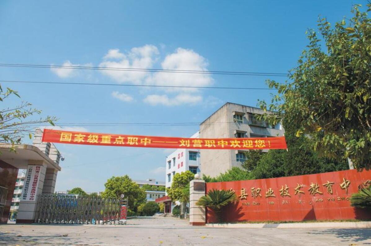 三台县刘营职业高级中学校