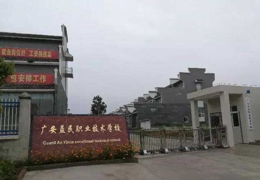 广安益民职业技术学校
