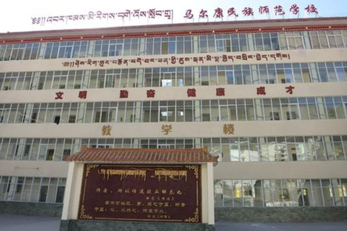 四川省马尔康民族师范学校